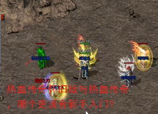 热血传奇怀旧版与热血传奇,哪个更适合新手入门? 热血传奇怀旧版与热血传奇,哪个更适合新手入门?