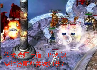 传奇法师与道士PK对决需注意哪些关键细节? 传奇法师与道士PK对决需注意哪些关键细节?