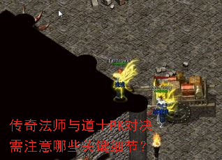 传奇法师与道士PK对决需注意哪些关键细节? 传奇法师与道士PK对决需注意哪些关键细节?