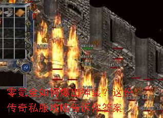 零氪金如何爆出神装?这份传奇私服攻略告诉你答案 零氪金如何爆出神装?这份传奇私服攻略告诉你答案