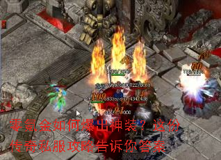 零氪金如何爆出神装?这份传奇私服攻略告诉你答案 零氪金如何爆出神装?这份传奇私服攻略告诉你答案