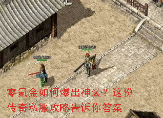 零氪金如何爆出神装?这份传奇私服攻略告诉你答案 零氪金如何爆出神装?这份传奇私服攻略告诉你答案
