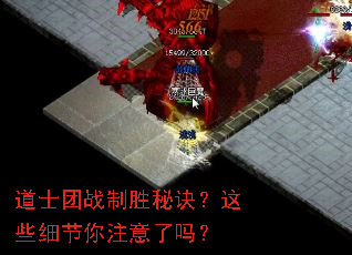 道士团战制胜秘诀?这些细节你注意了吗? 道士团战制胜秘诀?这些细节你注意了吗?