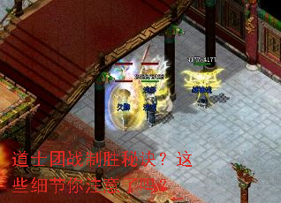 道士团战制胜秘诀?这些细节你注意了吗? 道士团战制胜秘诀?这些细节你注意了吗?
