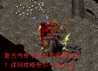 复古传奇手游时装如何获取?详细攻略带你一探究竟 复古传奇手游时装如何获取?详细攻略带你一探究竟