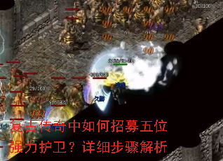 复古传奇中如何招募五位强力护卫?详细步骤解析 复古传奇中如何招募五位强力护卫?详细步骤解析