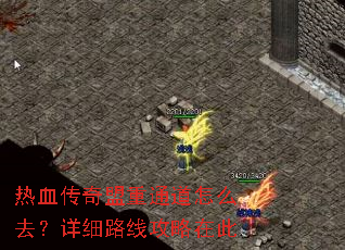 热血传奇盟重通道怎么去?详细路线攻略在此 热血传奇盟重通道怎么去?详细路线攻略在此