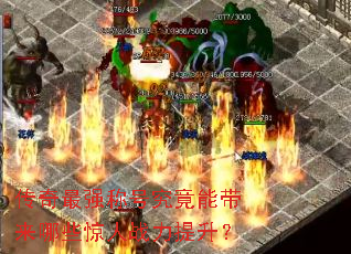 传奇最强称号究竟能带来哪些惊人战力提升? 传奇最强称号究竟能带来哪些惊人战力提升?