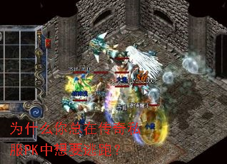 为什么你总在传奇私服PK中想要逃跑? 为什么你总在传奇私服PK中想要逃跑?