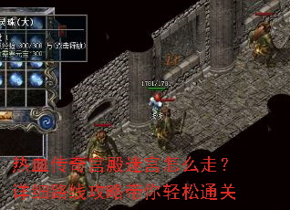 热血传奇宫殿迷宫怎么走?详细路线攻略带你轻松通关 热血传奇宫殿迷宫怎么走?详细路线攻略带你轻松通关