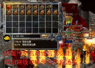 热血传奇宫殿迷宫怎么走?详细路线攻略带你轻松通关 热血传奇宫殿迷宫怎么走?详细路线攻略带你轻松通关