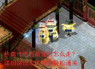 热血传奇宫殿迷宫怎么走?详细路线攻略带你轻松通关 热血传奇宫殿迷宫怎么走?详细路线攻略带你轻松通关
