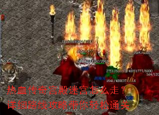 热血传奇宫殿迷宫怎么走?详细路线攻略带你轻松通关 热血传奇宫殿迷宫怎么走?详细路线攻略带你轻松通关