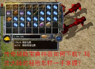 传奇辅助宝典神器如何下载?玛法大陆的秘密怎样一手掌握? 传奇辅助宝典神器如何下载?玛法大陆的秘密怎样一手掌握?