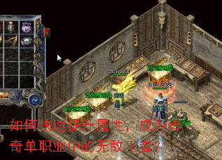 如何快速提升属性,成为传奇单职业中的无敌王者? 如何快速提升属性,成为传奇单职业中的无敌王者?