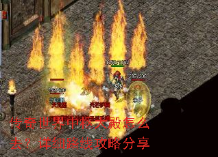 传奇世界中枢大殿怎么去?详细路线攻略分享 传奇世界中枢大殿怎么去?详细路线攻略分享