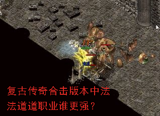 复古传奇合击版本中法法道道职业谁更强? 复古传奇合击版本中法法道道职业谁更强?