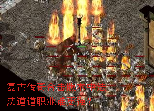 复古传奇合击版本中法法道道职业谁更强? 复古传奇合击版本中法法道道职业谁更强?