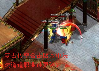 复古传奇合击版本中法法道道职业谁更强? 复古传奇合击版本中法法道道职业谁更强?