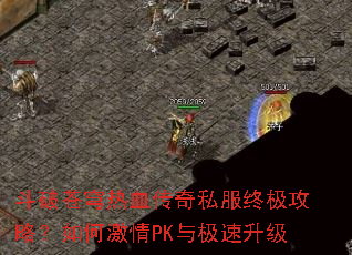 斗破苍穹热血传奇私服终极攻略?如何激情PK与极速升级 斗破苍穹热血传奇私服终极攻略?如何激情PK与极速升级