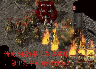 传奇3手游书页获取攻略,哪里打书页最有效率? 传奇3手游书页获取攻略,哪里打书页最有效率?