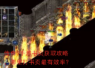 传奇3手游书页获取攻略,哪里打书页最有效率? 传奇3手游书页获取攻略,哪里打书页最有效率?