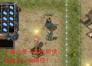 半兽古墓一层如何快速找到正确路径? 半兽古墓一层如何快速找到正确路径?
