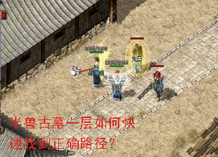 半兽古墓一层如何快速找到正确路径? 半兽古墓一层如何快速找到正确路径?