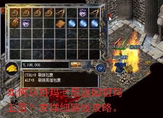 如何从祖玛七层返回祖玛五层?求详细路线攻略。 如何从祖玛七层返回祖玛五层?求详细路线攻略。