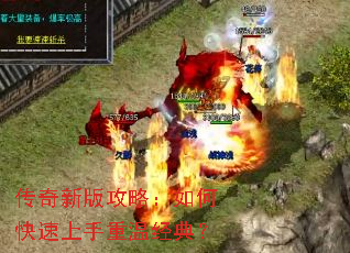 传奇新版攻略:如何快速上手重温经典? 传奇新版攻略:如何快速上手重温经典?