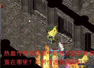 热血传奇怀旧服中骷髅洞的具体位置在哪里?如何快速找到入口? 热血传奇怀旧服中骷髅洞的具体位置在哪里?如何快速找到入口?