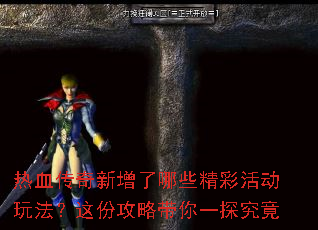 热血传奇新增了哪些精彩活动玩法?这份攻略带你一探究竟 热血传奇新增了哪些精彩活动玩法?这份攻略带你一探究竟
