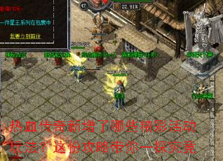 热血传奇新增了哪些精彩活动玩法?这份攻略带你一探究竟 热血传奇新增了哪些精彩活动玩法?这份攻略带你一探究竟