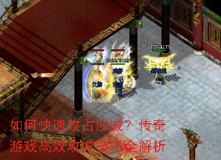 如何快速攻占沙城?传奇游戏高效攻城技巧全解析 如何快速攻占沙城?传奇游戏高效攻城技巧全解析