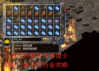 如何玩转寻梦传奇道士职业?新手进阶全攻略 如何玩转寻梦传奇道士职业?新手进阶全攻略