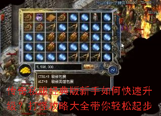传奇私服经典版新手如何快速升级?打怪攻略大全带你轻松起步 传奇私服经典版新手如何快速升级?打怪攻略大全带你轻松起步