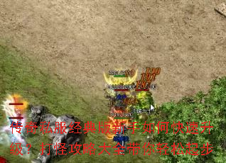 传奇私服经典版新手如何快速升级?打怪攻略大全带你轻松起步 传奇私服经典版新手如何快速升级?打怪攻略大全带你轻松起步