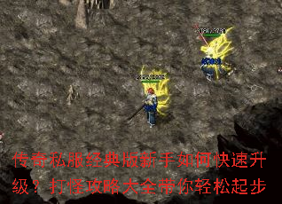 传奇私服经典版新手如何快速升级?打怪攻略大全带你轻松起步 传奇私服经典版新手如何快速升级?打怪攻略大全带你轻松起步