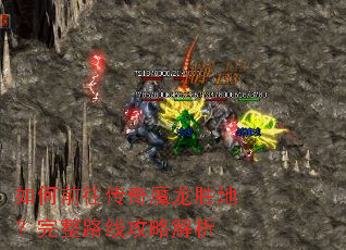 如何前往传奇魔龙胜地?完整路线攻略解析 如何前往传奇魔龙胜地?完整路线攻略解析