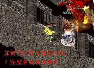 如何前往传奇魔龙胜地?完整路线攻略解析 如何前往传奇魔龙胜地?完整路线攻略解析