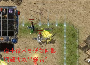 道士道术高低如何影响施毒效果强弱? 道士道术高低如何影响施毒效果强弱?