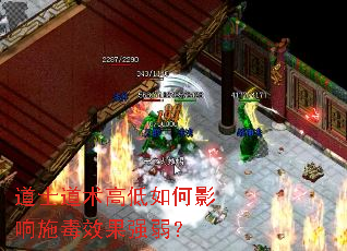 道士道术高低如何影响施毒效果强弱? 道士道术高低如何影响施毒效果强弱?