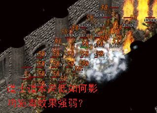 道士道术高低如何影响施毒效果强弱? 道士道术高低如何影响施毒效果强弱?
