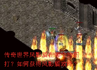 传奇世界风影盾在哪个地图打?如何获得风影盾攻略? 传奇世界风影盾在哪个地图打?如何获得风影盾攻略?