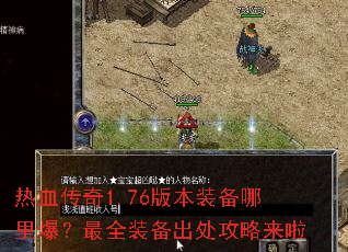 热血传奇1.76版本装备哪里爆?最全装备出处攻略来啦 热血传奇1.76版本装备哪里爆?最全装备出处攻略来啦