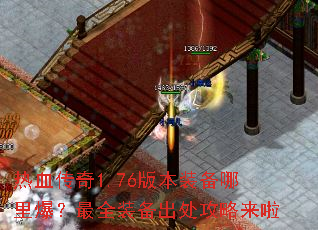 ��Ѫ����1.76�汾װ�����ﱬ����ȫװ��������������