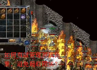 如何有效管理游戏负重,避免超载困扰? 如何有效管理游戏负重,避免超载困扰?