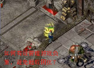 如何有效管理游戏负重,避免超载困扰? 如何有效管理游戏负重,避免超载困扰?
