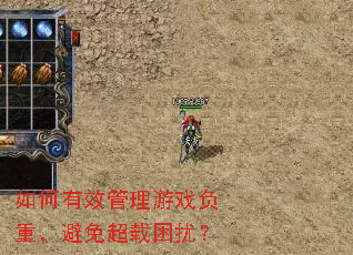 如何有效管理游戏负重,避免超载困扰? 如何有效管理游戏负重,避免超载困扰?