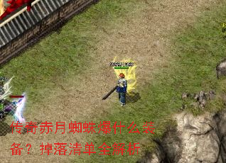 �������֩�뱬ʲôװ���������嵥ȫ����